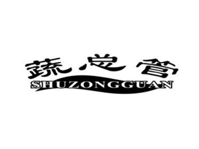 蔬总管