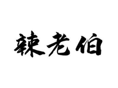 辣老伯