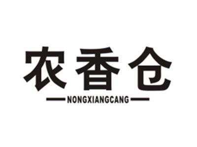 农香仓