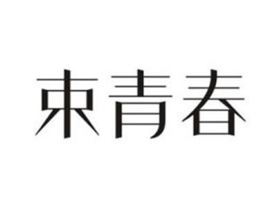 束青春