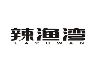 辣渔湾