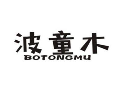 波童木