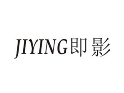 即影