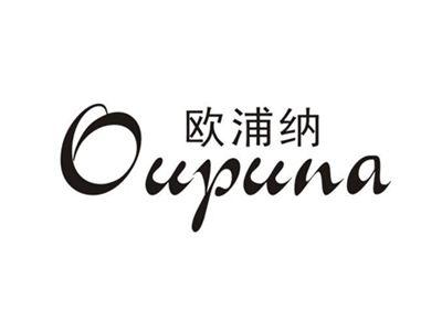 欧浦纳