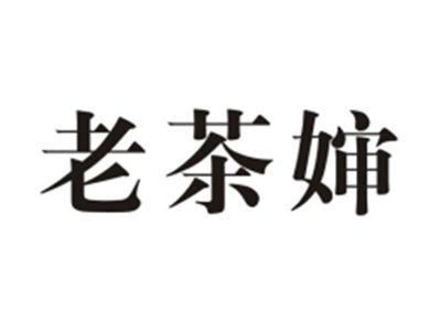 老茶婶