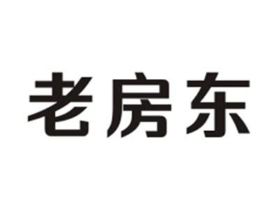 老房东