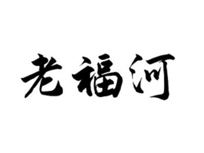 老福河