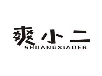 爽小二