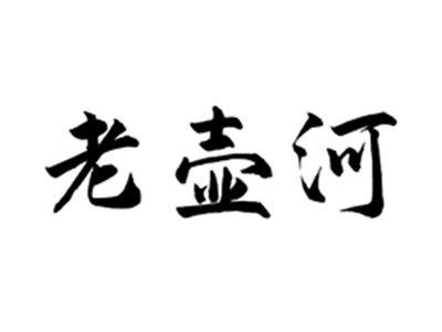 老壶河