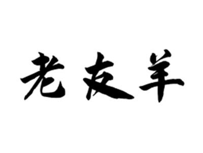 老友羊