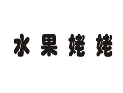 水果姥姥