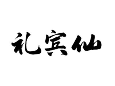 礼宾仙