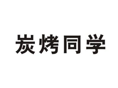 炭烤同学