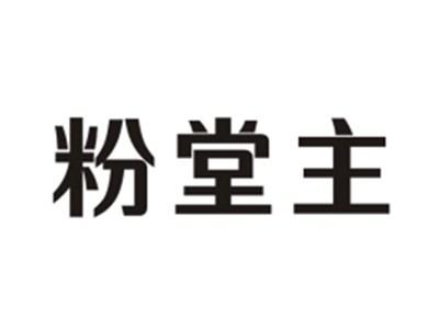 粉堂主