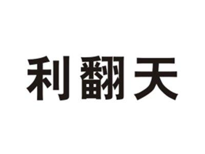 利翻天