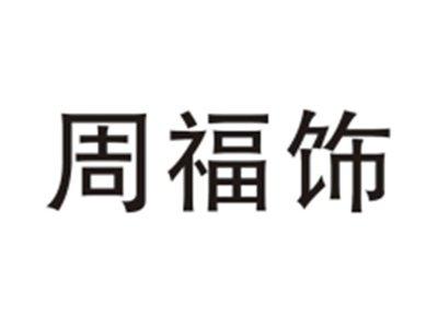 周福饰