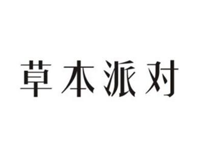 草本派对