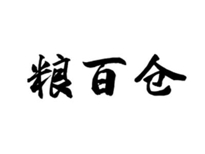 粮百仓