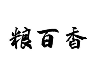 粮百香