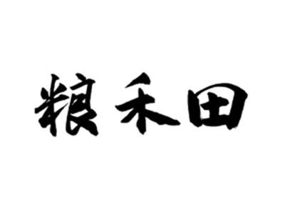 粮禾田