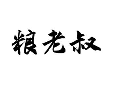 粮老叔