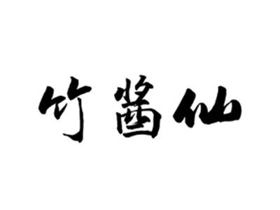 竹酱仙