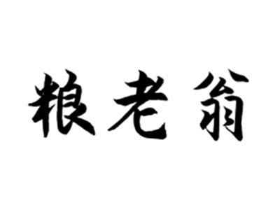 粮老翁