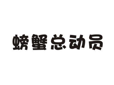 螃蟹总动员