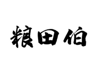 粮田伯