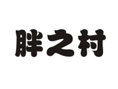 胖之村