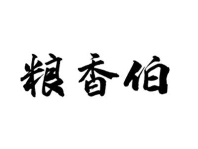 粮香伯