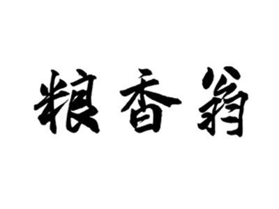 粮香翁