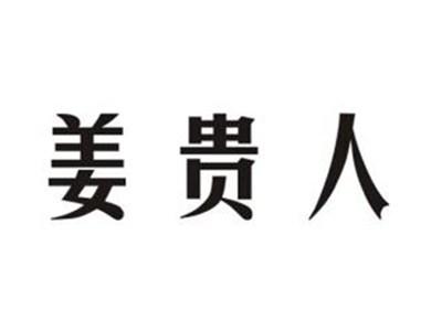 姜贵人