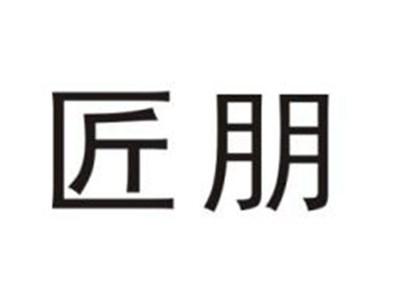 匠朋