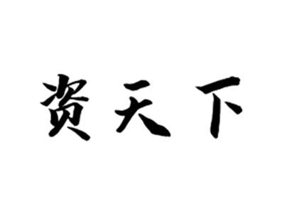 资天下