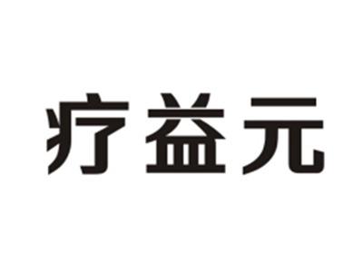 疗益元
