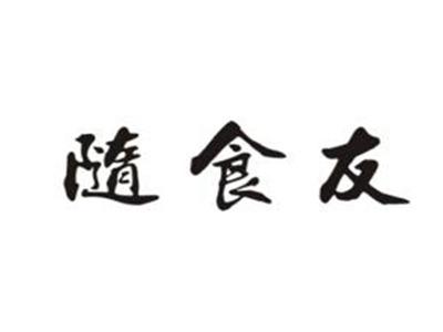 随食友