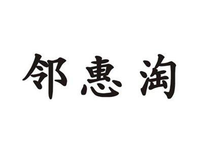 邻惠淘