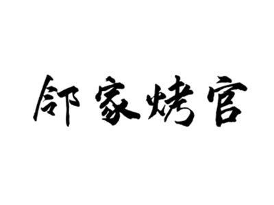 邻家烤官