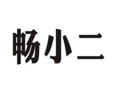 畅小二