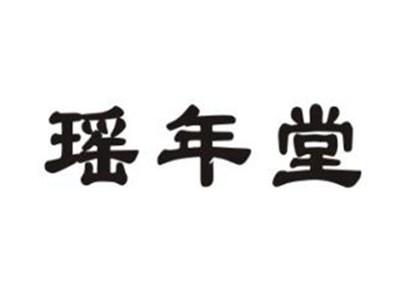瑶年堂