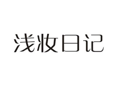 浅妆日记