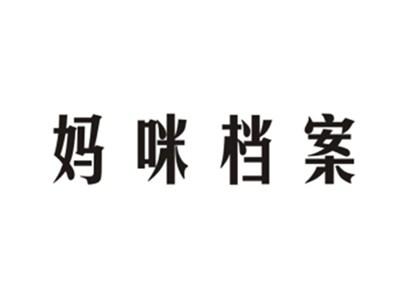 妈咪档案