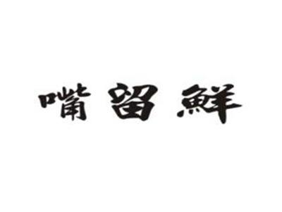 嘴留鲜