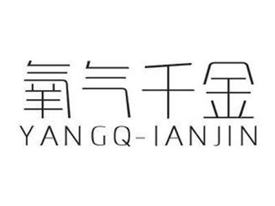 氧气千金