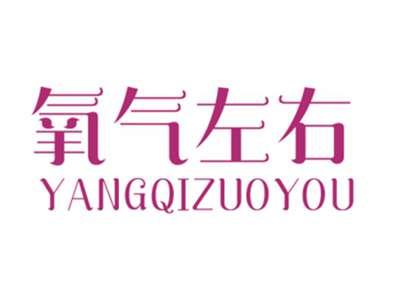 氧气左右