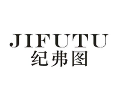 纪弗图