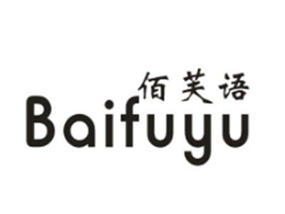 佰芙语