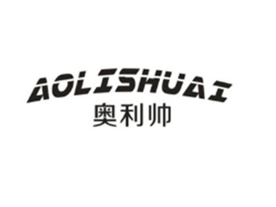 奥利帅AOLISHUAI