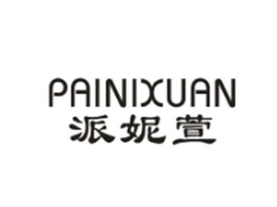 派妮萱